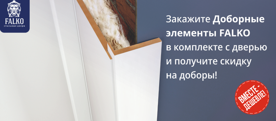 Акция от фабрики Фалько: скидка на доборы при оформлении комплекта